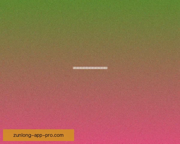 尊龙赛事深度解析与战略布局助力竞技表现提升方案