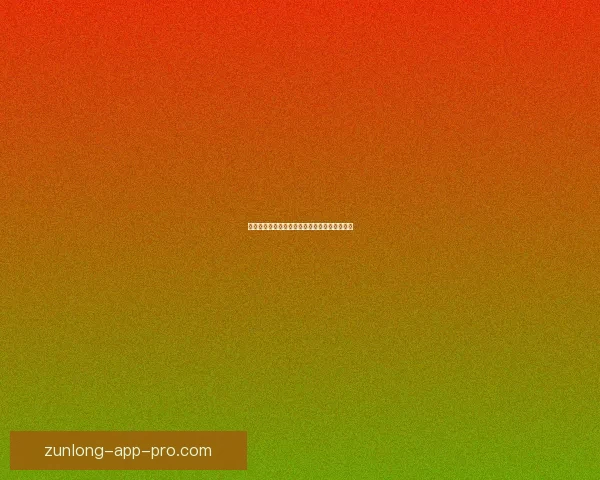 尊龙好用吗？全面解析尊龙品牌口碑与使用体验