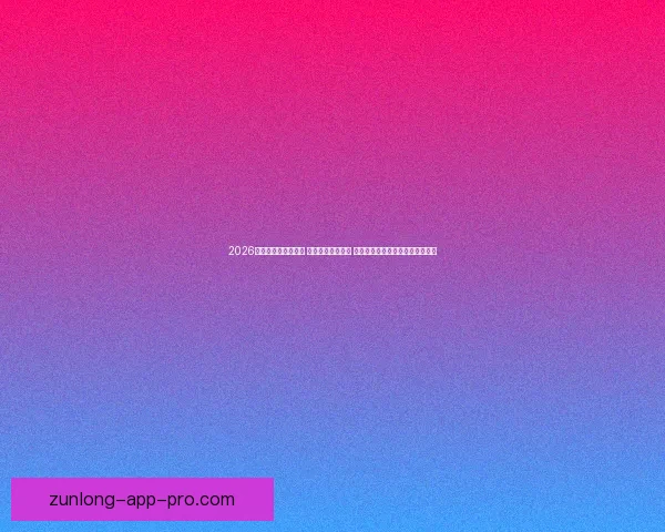 2026世界杯实时比分更新 全球赛事进程一览 让你随时掌握每场比赛的最新动态