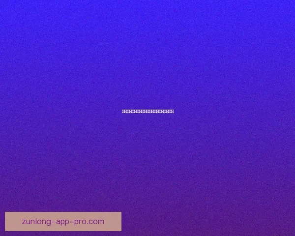 尊龙好用吗？全面解析尊龙品牌口碑与使用体验