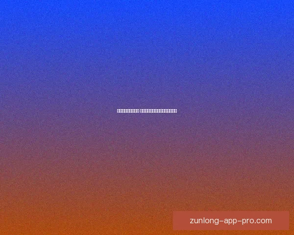 世界杯竞猜策略解析 提高预测准确率的实用技巧与方法