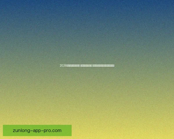 2026世界杯实时比分更新 全球赛事进程一览 让你随时掌握每场比赛的最新动态