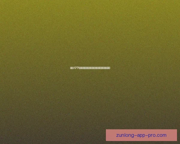 尊龙APP：打造全新数字娱乐平台，畅享多元化娱乐体验